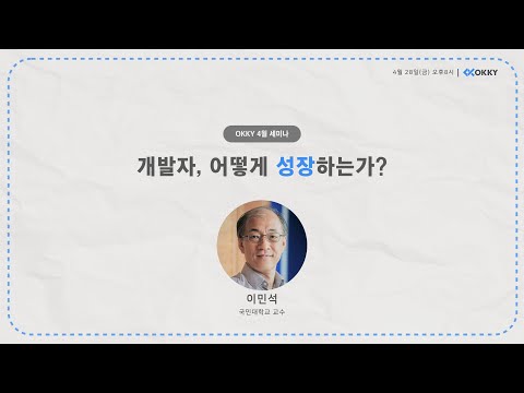 [OKKY 4월 세미나] 개발자, 어떻게 성장하는가?