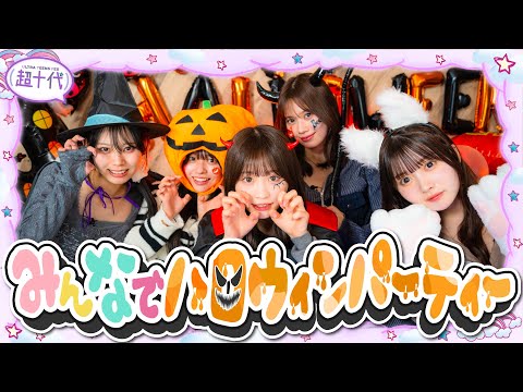 【パーティー】ハロウィン限定クリスピードーナツを仮装して食べていく!!!!瀬川陽菜乃/古園井寧々/本望あやか/実熊瑠琉/田中碧空（超十代）