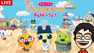新作！『たまごっちのプチプチおみせっち おまちど～さま！』をシリーズ初見で遊ぶ