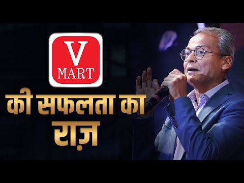 V-MART की सफलता का राज़ | Lalit Agarwal | Dr Vivek Bindra