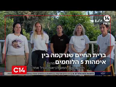 אימהות צוות טלפ"ש: ברית החיים שנרקמה בין אימהות 5 הלוחמים שנפלו ברפיח