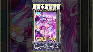 【萊菈】 大歪特歪 3/4還可以沒中 #shorts  #精華 #shadowverseworldsbeyond