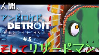 【Detroit Become Human】ヒトとアンドロイドの架け橋となるトカゲ＃5【翁とかげ】