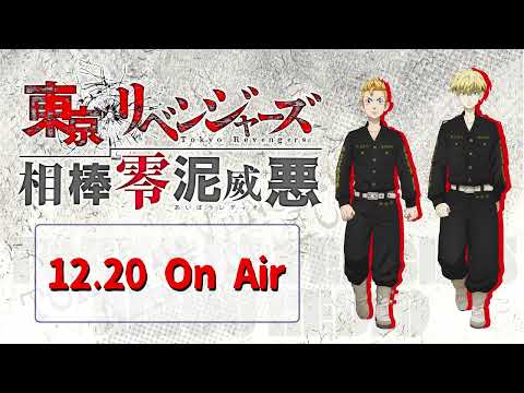 『東京リベンジャーズ 相棒零泥威悪』12/20放送回