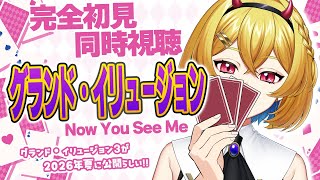 【同時視聴】グランド・イリュージョン【Vtuber/蒼澄あすか】