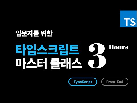 입문자를 위한 타입스크립트 마스터 클래스 Feat. 4hours