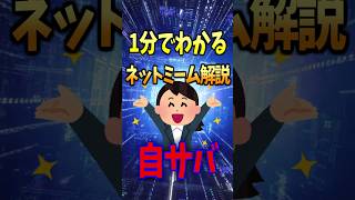 【自サバ】1分でわかる！ネットミーム解説【完全に真実】 #ネットミーム #解説