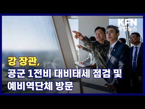 강 장관, 공군 1전비 대비태세 점검 및 예비역단체 방문 KFN 국방뉴스 [국방홍보원]