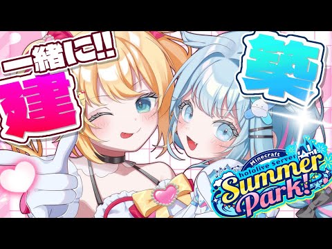 【Minecraft】#ホロ鯖サマーパーク すうはあでジェットコースター作り～!!💭✨【ホロライブ/赤井はあと】