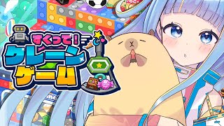 【すくって！クレーンゲーム】カピバラ実装ありがとうございます！！！！【景品コンプリート】