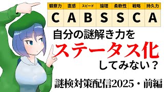 【謎解き】IQ134と謎検対策講座2025・前編