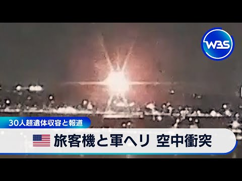 米旅客機と軍のヘリが空中衝突　30人超遺体収容と報道【WBS】