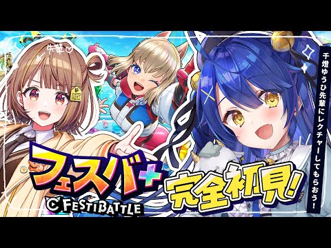 *. フェスバ＋┊うひ先輩から学んで！遊ぶ！フェスバ！ˎˊ˗（　天宮こころ / 千燈ゆうひ / にじさんじ　）