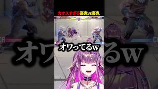 【スト6】カオスすぎる豪鬼vs豪鬼【#羽流鷲りりり | #ななしいんく】 #shorts #スト6 #ななしいんく #streetfight