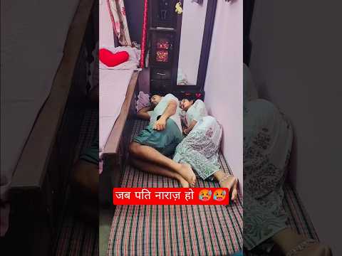 जब पति नाराज़ हो 🥵🥵 #funny #comedyvideos #comedy #comedyshorts #funnyshorts #shorts #shortsfeed#viral