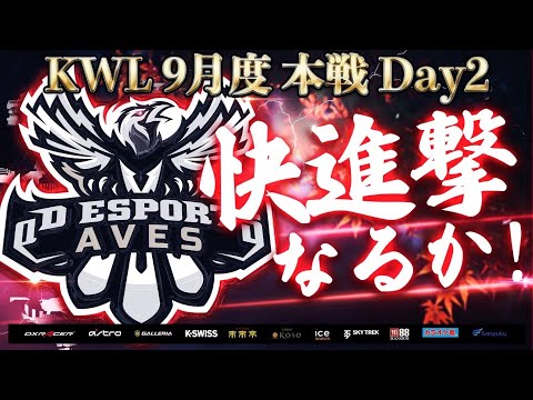 【荒野行動】KWL 本戦 9月度 DAY2 【『αD Aves』快進撃なるか！】実況：Bocky 解説：ぬーぶ