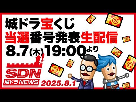 城ドラNEWS「城ドラ宝くじ当選番号発表生配信 8.7(木)19時より」（2025/8/1公開）【城ドラ大好き倶楽部｜城とドラゴン公式】