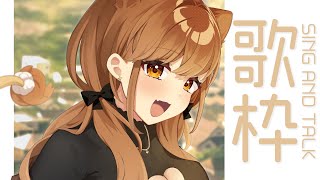【 -`🎙 歌枠/Singing 】すきに歌うとさせていただきまして。【 獅子神レオナ/Re:AcT】