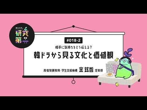 #018-2. 博士課程と作家業を両立「Nジョブラー」の学生時代、出身国を出て研究者になるということ ー相手に気持ちをどう伝える？韓ドラから見る文化と価値観2