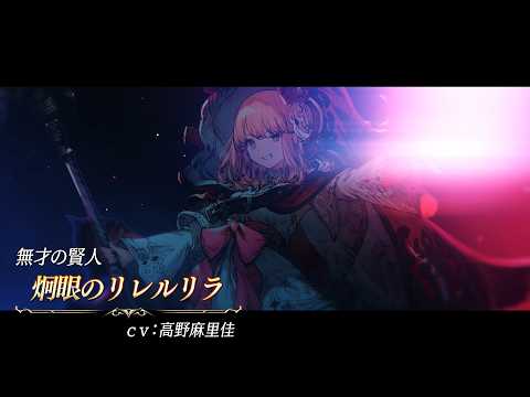 【FFBE幻影戦争】『炯眼のリレルリラ』（CV：高野麻里佳）登場！のサムネイル
