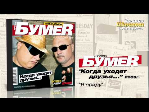 БумеR - Я приду (Audio) - UC4AmL4baR2xBoG9g_QuEcBg