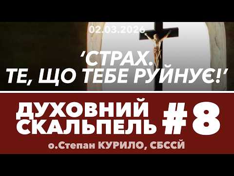#8ДС • 'СТРАХ - те, що тебе РУЙНУЄ!' • Духовний Скальпель • о.Степан КУРИЛО, СБССЙ