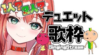 【歌枠】1人で2人のデュエット歌枠！最高のエンタメを！！初見さん大歓迎！singing stream！【 #MiaMuse / #ミア・ミュ