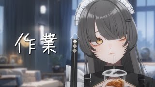 【作業用 勉強用】一緒にしごと。【Vtuber】