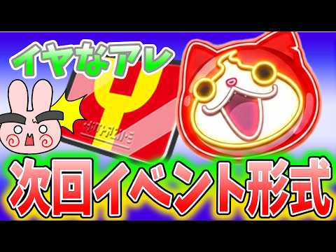 ぷにぷに『またあのイベントがやってくる…気になる次回イベント形式！コードギアスコラボ』Yo-kai Watch