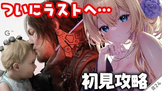 【 #DeathStranding2 On the Beach 】『 完全初見 』まさかの展開に涙…！でもトロコンも目指したい！ #24  
