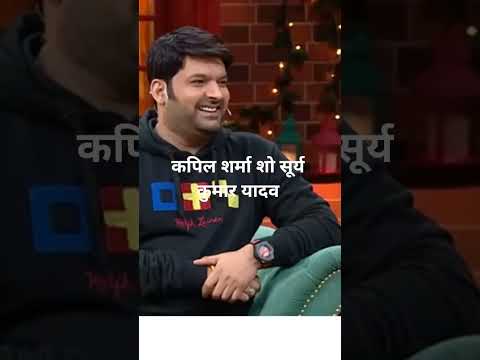 #सूर्य कुमार यादव कपिल शर्मा शो कॉमेडी के बादशाह
