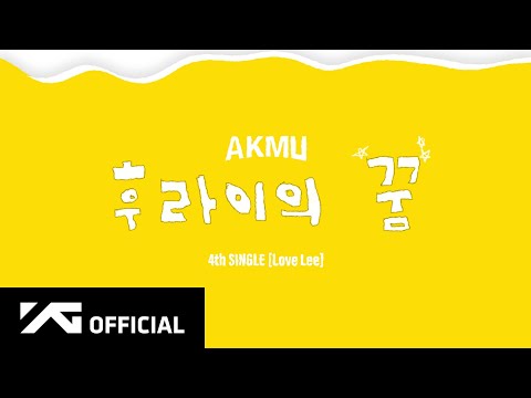 AKMU - ‘후라이의 꿈’ SPECIAL LYRIC VIDEO