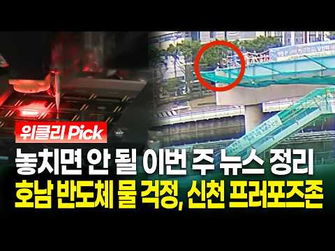 <strong>애물단지</strong> ‘신천 프러포즈존’, 호남 반도체 용수 확보 난항 외.. 이번 주 핫뉴스 모아보기 [9월 4주차]ㅣTBC 위클리픽ㅣTBC뉴스