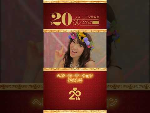 AKB48 20周年アーカイブ — MV名場面集 「ヘビーローテーション」(2010)　part.3