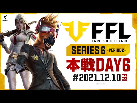 【荒野行動】FFL SERIES6 DAY6　解説 :仏　実況 : V3