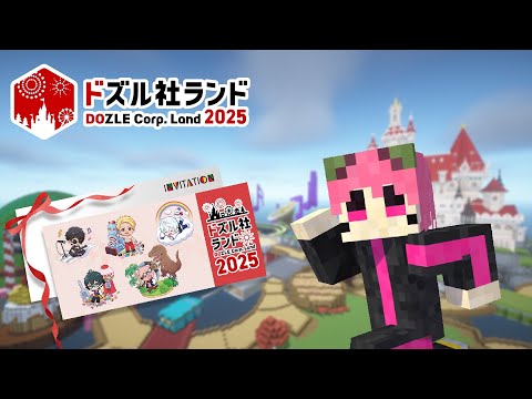 【Minecraft】ドズル社ランド2025に突撃！！！