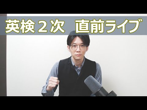 【英検2次】B 日程 21:15から直前応援ライブ配信！Q&Aもやります