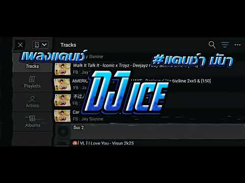 #สายปาร์ตี้2026 #แดนซ์มันๆ #เพลงฮิตในTikTok #remix เดือดๆ DJ ICE #เพลงใหม่ล่าสุด#เพลงแดนช์ปี2026