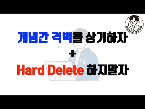 개념간 격벽을 상기하자 + Hard Delete 하지말자