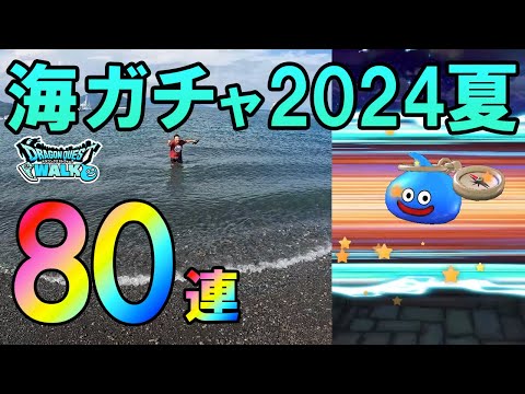 ドラクエウォーク573【夏の海でガチャを引く！水着も欲しいけど、やっぱりサマーメモリーが欲しい！】