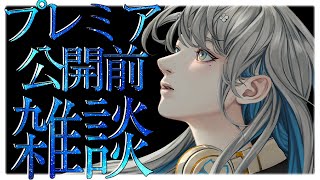#雑談 #zatsudan  🔴 プレミア公開前 一緒に待機雑談