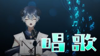 【Singing】冒泡泡~【海羊アリス】