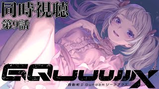 【嘘だと】機動戦士Gundam GQuuuuuuX 第9話 同時視聴【言ってよ】