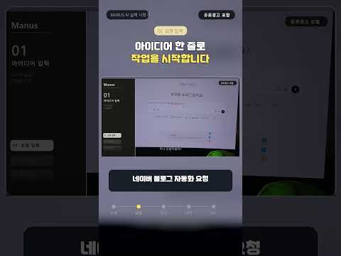 <strong>네이버</strong> <strong>블로그</strong> 자동화, AI에게 부탁해봤더니… | Manus AI 실제 사용