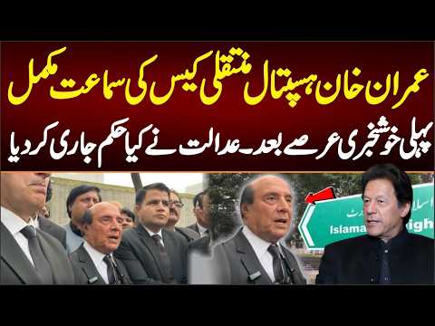 عمران خان ہسپتال منتقلی کیس کی سماعت مکمل، پہلی خوشخبری عرصے بعد۔۔عدالت کیا حکم جاری کردیا
