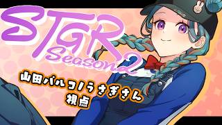 【#ストグラSeason2】  山田パルコ/うさぎさん視点 158目 【GTAV/RP/#ストグラ】