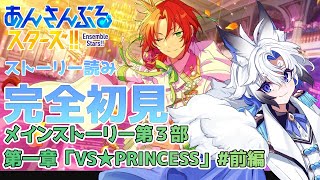 【 #あんスタ  】メインストーリー「VS★PRINCESS」 #前編  スト読み【天狼】
