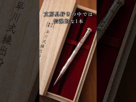 1万6500円の超高級シャーペン　早川式繰出鉛筆 爆速紹介 #shorts