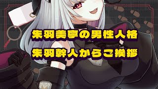 【男性人格】朱羽幹人からの挨拶【 #地声バ美肉  / Vtuber / 朱羽美寧 】