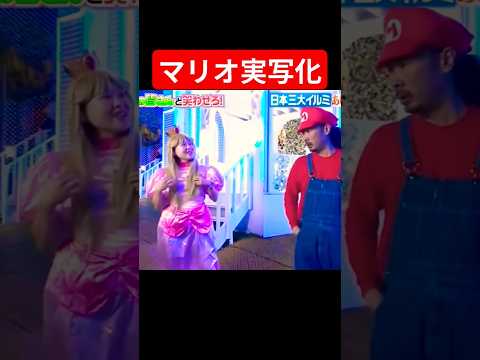 ホビーの動画サムネイル - マリオ実写化 #お笑い #お笑い芸人 #面白い #チャンネル登録お願いします #バズれ #面白#ドッキリ#有吉の壁